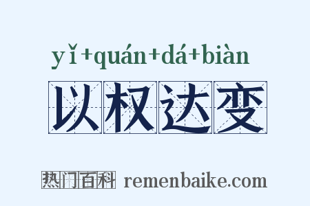 以权达变是什么意思的图片